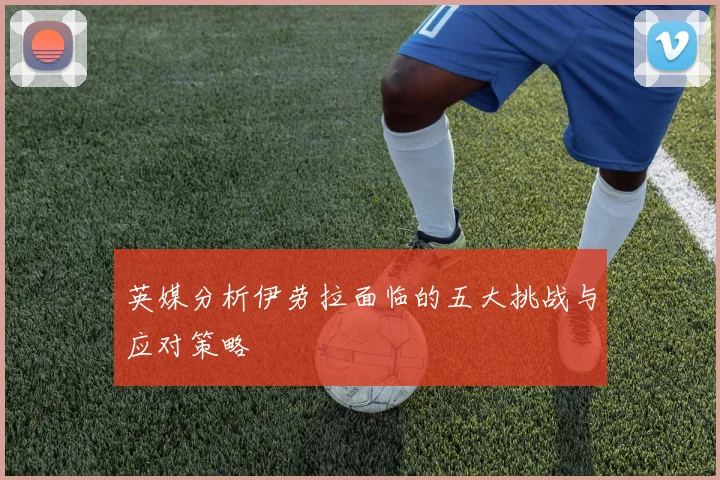 英媒分析伊劳拉面临的五大挑战与应对策略