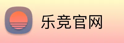乐竞官网 logo